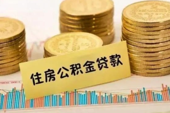 安徽离职后可以取公积金么（离职以后能取公积金吗）